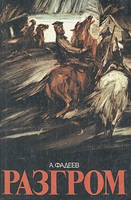 Обложка книги Разгром