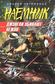 Джунгли убивают нежно