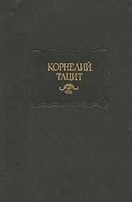 Обложка книги Тацит П. К. Сочинения в двух томах Том II: История