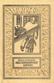 Обложка книги Шах помидорному королю