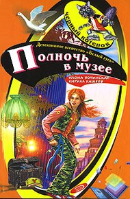 Обложка книги Полночь в музее