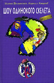 Обложка книги Шоу одинокого скелета
