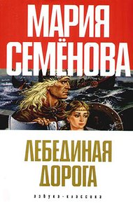 Лебединая Дорога