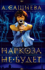 Обложка книги Наркоза не будет!