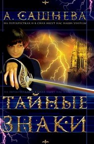 Обложка книги Тайные знаки