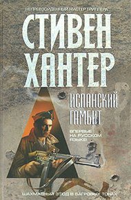 Обложка книги Испанский гамбит
