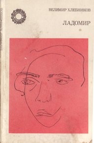 Обложка книги Ладомир. Поэмы.