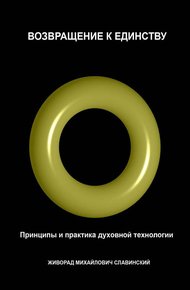 Обложка книги Возвращение к Единству: Принципы и практика духовной технологии