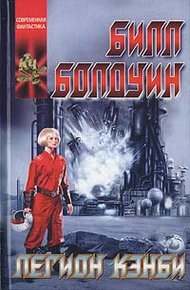 Обложка книги Легион Кэнби