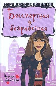 Обложка книги Бессмертная и безработная