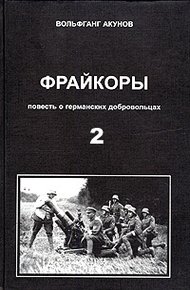 Обложка книги Фрейкоры 2. Повесть о германских добровольцах