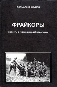 Обложка книги Фрейкоры 1. Повесть о германских добровольцах