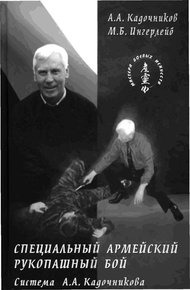 Обложка книги Специальный армейский рукопашный бой. Часть 2, Часть 3 главы 10, 11.