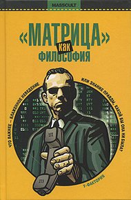 Обложка книги «Матрица» как философия