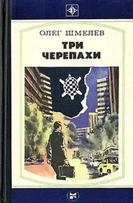 Обложка книги Три черепахи