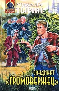 Обложка книги Синдикат «Громовержец»