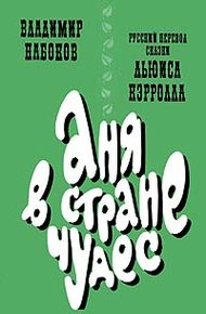 Обложка книги Аня в Стране чудес