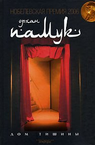 Обложка книги Дом тишины