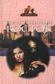 Обложка книги Таинственный Восток