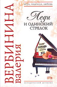Обложка книги Леди и одинокий стрелок