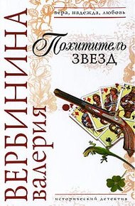 Обложка книги Похититель звезд