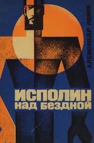 Обложка книги Исполин над бездной