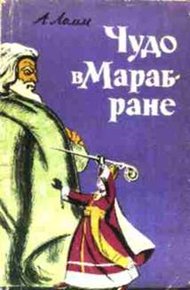 Обложка книги Чудо в Марабране