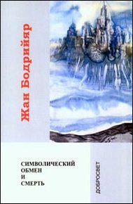 Обложка книги Символический обмен и смерть