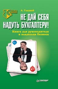 Обложка книги Не дай себя надуть бухгалтеру! Книга для руководителя и владельца бизнеса