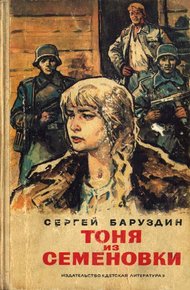 Обложка книги Тоня из Семеновки