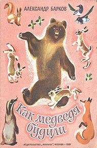 Обложка книги Как медведя будили