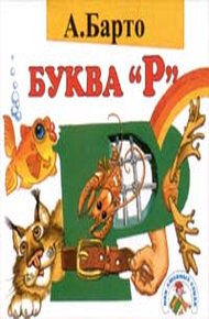 Буква «Р»