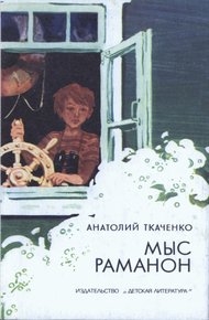 Обложка книги Мыс Раманон