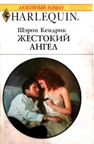 Обложка книги Жестокий ангел