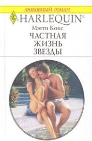 Обложка книги Частная жизнь звезды