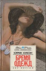 Обложка книги Бремя одежд