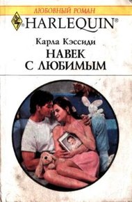 Обложка книги Навек с любимым