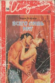 Обложка книги Всего лишь миг