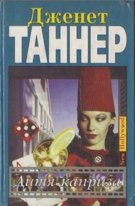 Обложка книги Дитя каприза