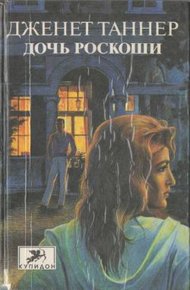 Обложка книги Дочь роскоши