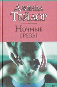 Обложка книги Ночные грезы