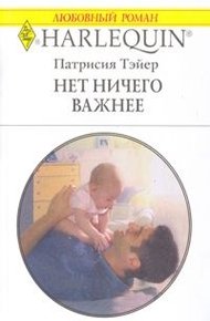 Обложка книги Нет ничего важнее