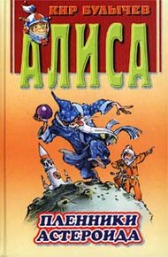 Обложка книги Пленники астероида