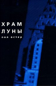 Обложка книги Храм Луны