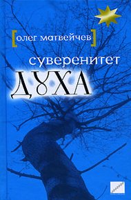 Обложка книги Суверенитет духа