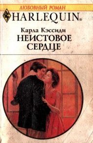 Обложка книги Неистовое сердце