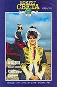 Журнал "Вокруг Света" №4  за 1995 год