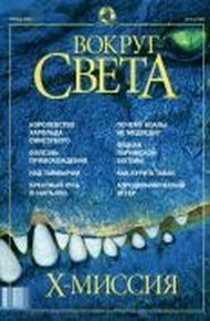 Журнал "Вокруг Света" №4 за 2002 год