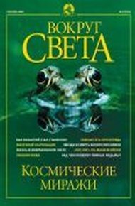 Журнал "Вокруг Света" №9 за 2002 год