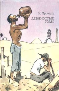 Обложка книги Девяностые годы